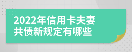 2022年信用卡夫妻共债新规定有哪些