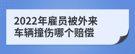 2022年雇员被外来车辆撞伤哪个赔偿