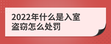 2022年什么是入室盗窃怎么处罚