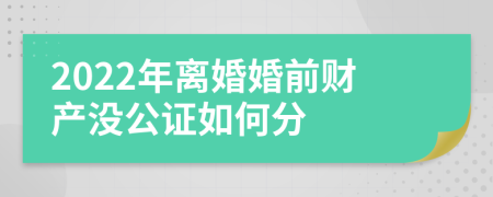 2022年离婚婚前财产没公证如何分