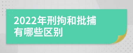 2022年刑拘和批捕有哪些区别