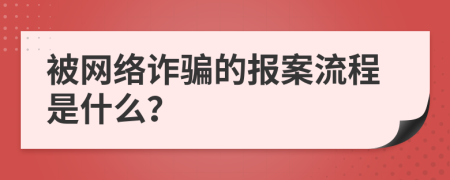 被网络诈骗的报案流程是什么？