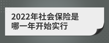 2022年社会保险是哪一年开始实行