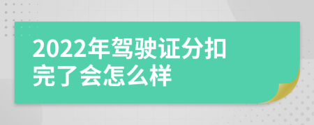 2022年驾驶证分扣完了会怎么样