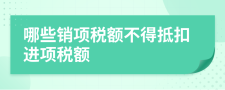 哪些销项税额不得抵扣进项税额