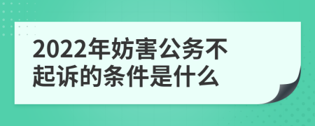 2022年妨害公务不起诉的条件是什么