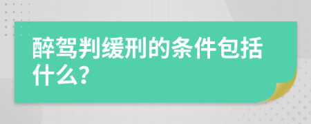 醉驾判缓刑的条件包括什么？