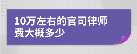 10万左右的官司律师费大概多少