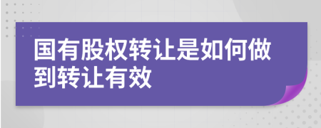 国有股权转让是如何做到转让有效