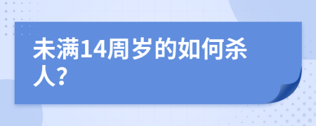 未满14周岁的如何杀人？