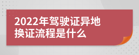 2022年驾驶证异地换证流程是什么