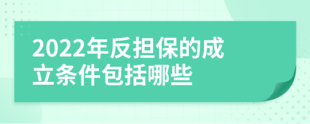 2022年反担保的成立条件包括哪些