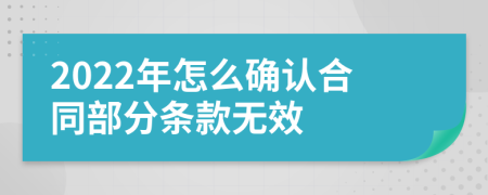 2022年怎么确认合同部分条款无效