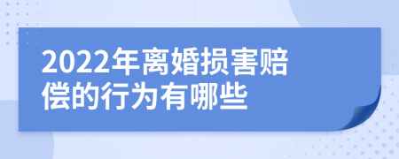 2022年离婚损害赔偿的行为有哪些