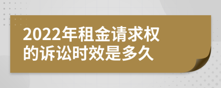 2022年租金请求权的诉讼时效是多久