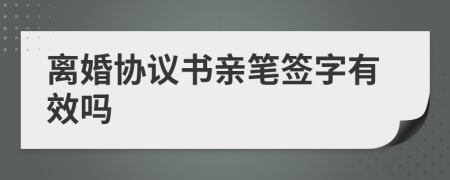 离婚协议书亲笔签字有效吗