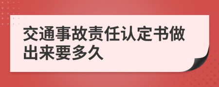 交通事故责任认定书做出来要多久