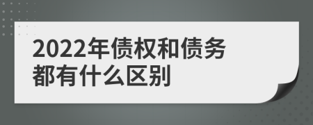 2022年债权和债务都有什么区别