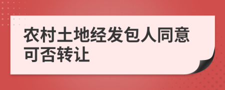 农村土地经发包人同意可否转让