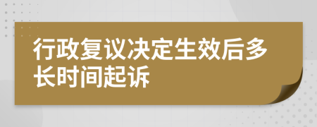 行政复议决定生效后多长时间起诉