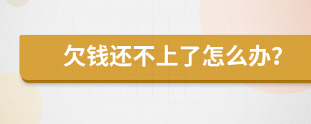 欠钱还不上了怎么办？