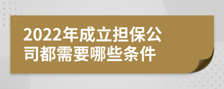 2022年成立担保公司都需要哪些条件