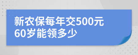 新农保每年交500元60岁能领多少