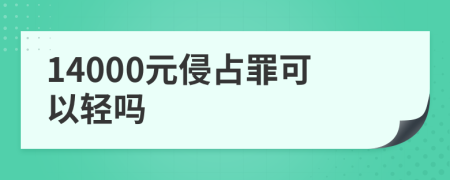 14000元侵占罪可以轻吗