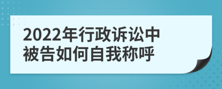 2022年行政诉讼中被告如何自我称呼