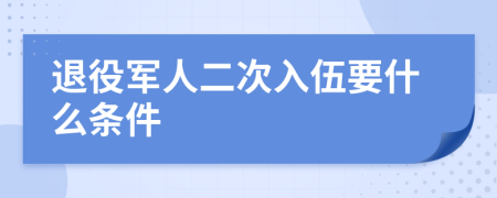 退役军人二次入伍要什么条件