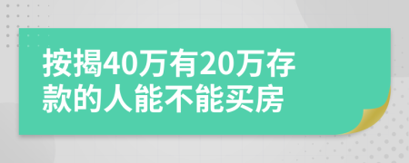 按揭40万有20万存款的人能不能买房