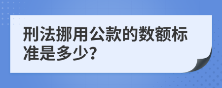 刑法挪用公款的数额标准是多少？