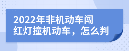 2022年非机动车闯红灯撞机动车，怎么判