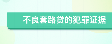 不良套路贷的犯罪证据