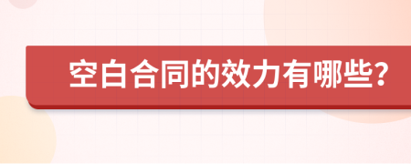 空白合同的效力有哪些？
