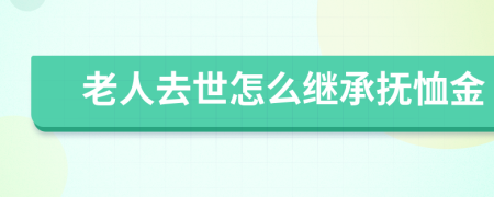 老人去世怎么继承抚恤金