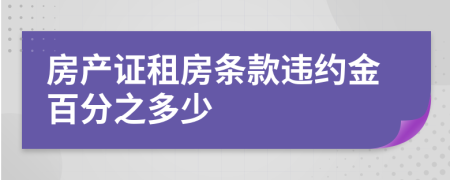 房产证租房条款违约金百分之多少