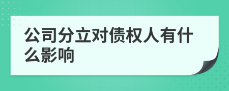 公司分立对债权人有什么影响