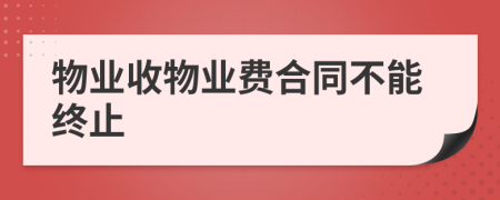 物业收物业费合同不能终止