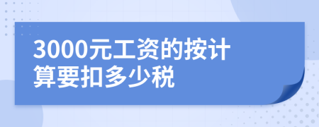 3000元工资的按计算要扣多少税