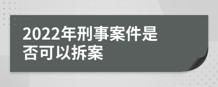 2022年刑事案件是否可以拆案