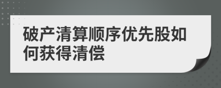 破产清算顺序优先股如何获得清偿