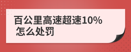 百公里高速超速10% 怎么处罚