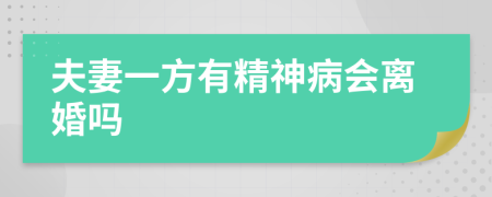 夫妻一方有精神病会离婚吗