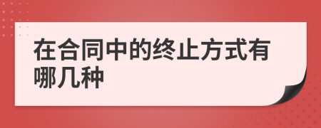 在合同中的终止方式有哪几种