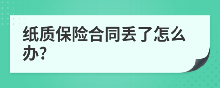 纸质保险合同丢了怎么办？