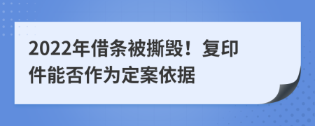 2022年借条被撕毁！复印件能否作为定案依据