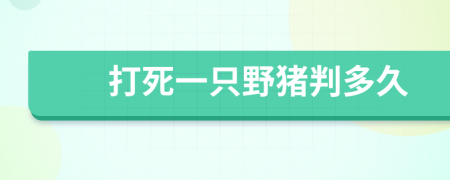 打死一只野猪判多久