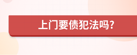 上门要债犯法吗?