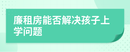 廉租房能否解决孩子上学问题